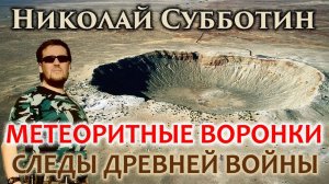 Метеоритные воронки - следы древней войны. Николай Субботин