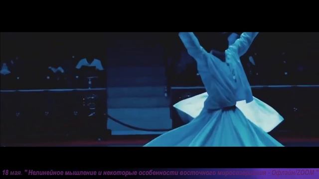 НЕЛИНЕЙНОЕ МЫШЛЕНИЕ ИЛИ НЕКОТОРЫЕ ОСОБЕННОСТИ ВОСТОЧНОГО МИРОСОЗЕРЦАНИЯ смотреть онлайн