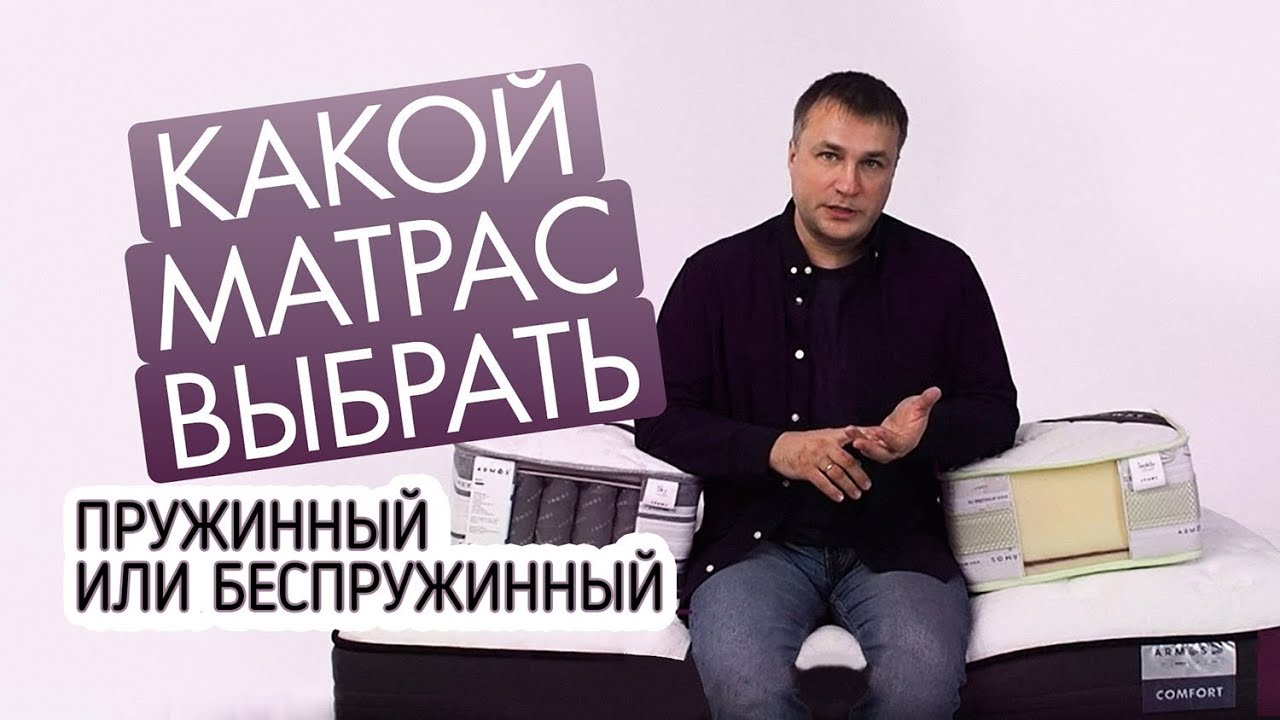 Какой матрас выбрать Пружинный или беспружиннный матрас Какой матрас лучше .mp4 смотреть онлайн