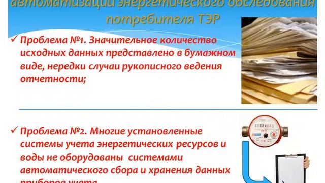 Автоматизация энергообследования Потребителя ТЭР смотреть онлайн