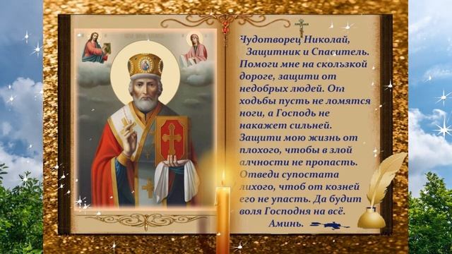 Молитва Николаю Чудотворцу о защите и спасении #shorts смотреть онлайн