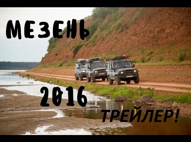 Архангельская область , вдоль реки Мезень 2016 год . Трейлер смотреть онлайн
