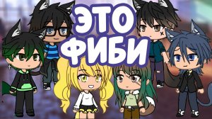 ЭТО ФИБИ | GACHA LIFE | ОЗВУЧКА