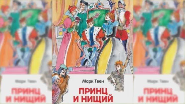 Принц и нищий #2 / Сказка / Аудиосказка смотреть онлайн