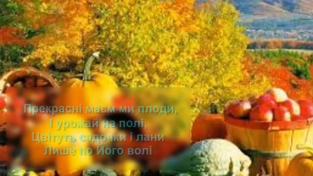 ДИТЯЧИЙ ХРИСТИЯНСЬКИЙ ВІРШ НА СВЯТО ЖНИВ «ЗА ХЛІБ Й ДО ХЛІБА НА СТОЛІ» смотреть онлайн
