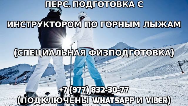 Персональная подготовка с инструктором по горным лыжам +7 (977) 832-30-77 смотреть онлайн