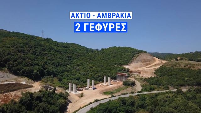 18/5/2022 - Το έργο Άκτιο-Αμβρακία προχωράει πιο γρήγορα από τα χρονοδιαγράμματα смотреть онлайн