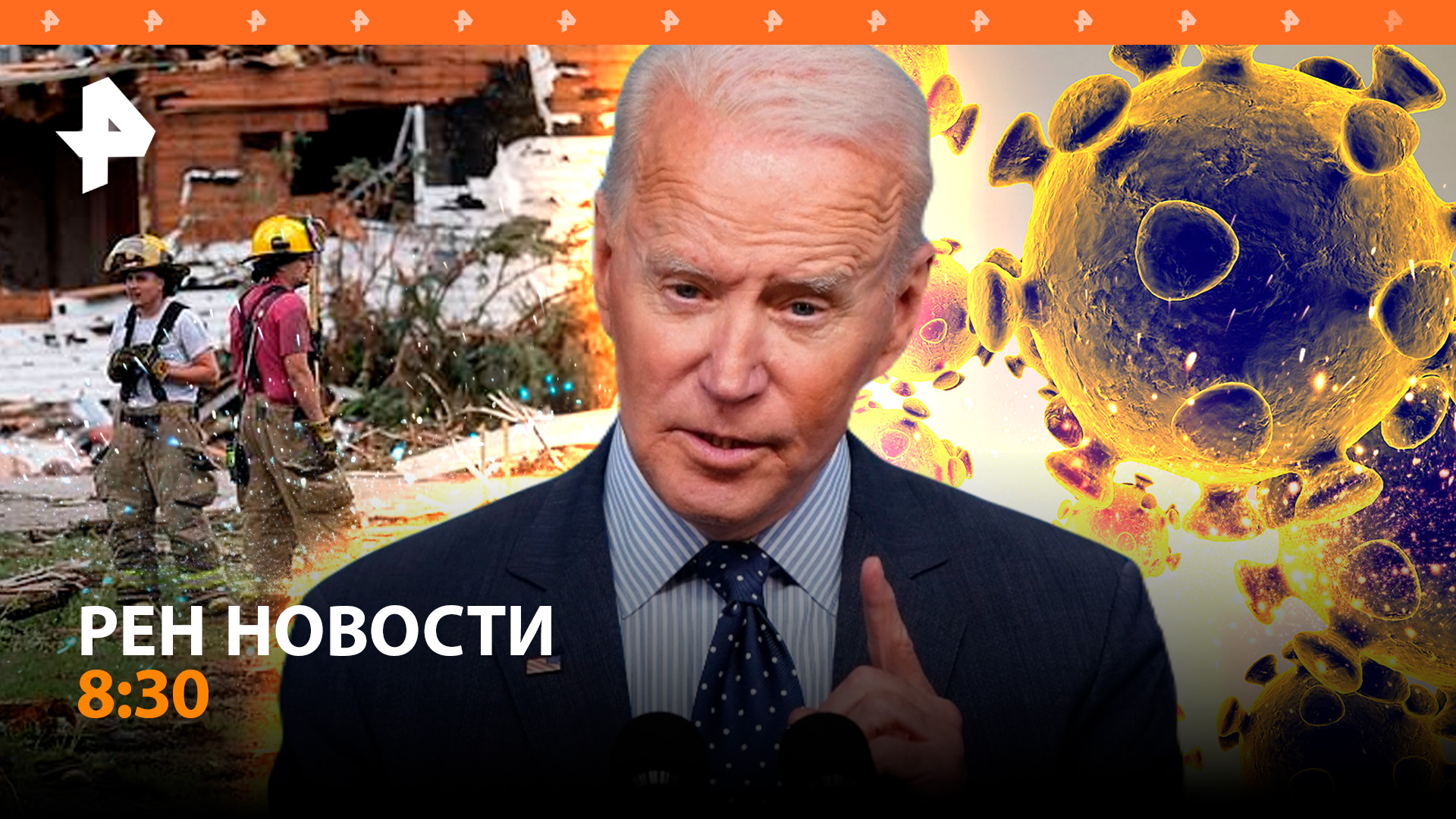 Чудовищная буря унесла жизни в США / Новый штамм COVID FLiRT нашли в России / РЕН Новости 8:30 22.05