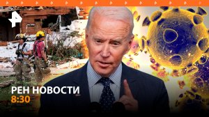Чудовищная буря унесла жизни в США / Новый штамм COVID FLiRT нашли в России / РЕН Новости 8:30 22.05