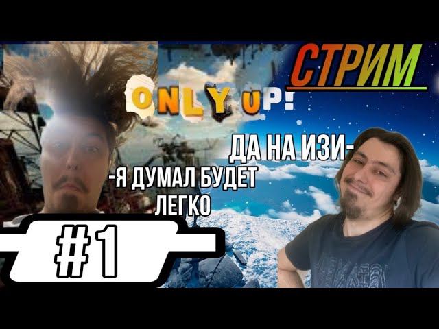 МЕГА СУПЕР БЫСТРЫЙ СПИДРАН :) #games #stream #onlyup #speedrun