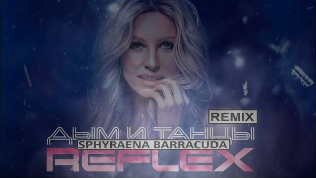 Дым и танцы METALL ReMIX смотреть онлайн