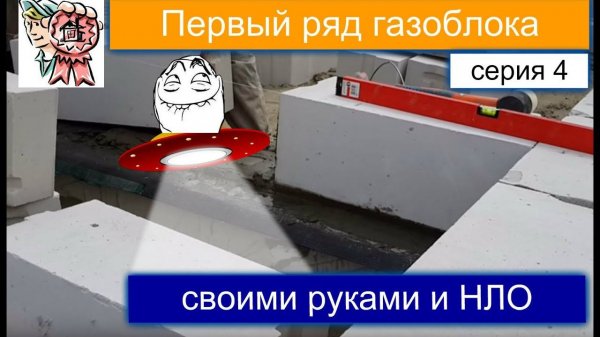 Первый ряд газоблока и НЛО СТРОИМ ДЛЯ СЕБЯ