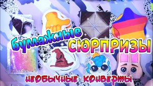 БУМАЖНЫЕ СЮРПРИЗЫ #1/необычные конверты/Likee/распаковка/новинка/no kids stickers/ГАРРИ ПОТТЕР