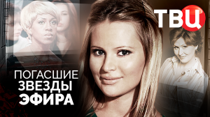 Погасшие звезды эфира. Документальный фильм ТВЦ