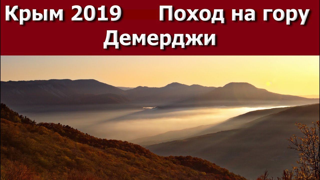 Крым 2019 Поход на гору Демерджи