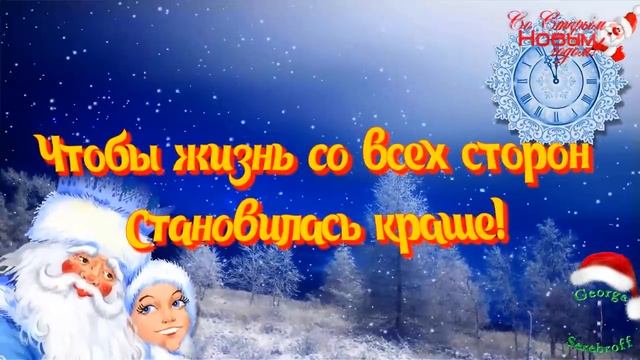 СО СТАРЫМ НОВЫМ ГОДОМ! Красивое видео поздравление Видео открытка смотреть онлайн