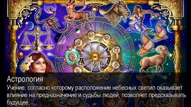 Астрология. Толковый Видеословарь русского языка смотреть онлайн