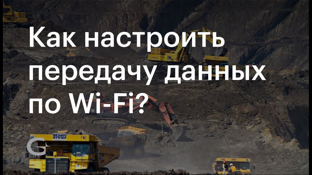 Воркшоп для интеграторов. Как работать по Wi-Fi? смотреть онлайн