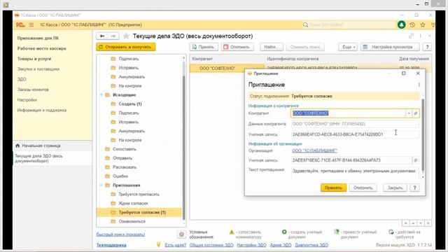 Инструкция по приёму приглашения к ЭДО от контрагента в товароучётной системе «1С:Касса» смотреть онлайн