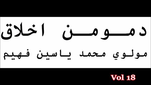 18  دمـومـن اخلاق , Maulana Mohammad Yasin Fahim, Pashto Islami Bayan