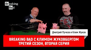 Breaking Bad с Климом Жуковбергом S03E02