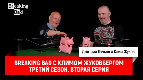 Breaking Bad с Климом Жуковбергом S03E02