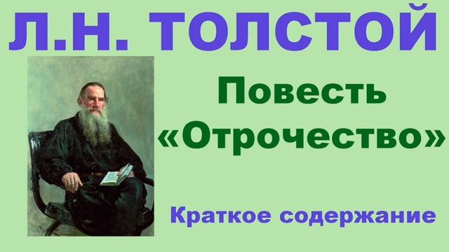 Л.Н. Толстой. Повесть «Отрочество». Краткое содержание. смотреть онлайн