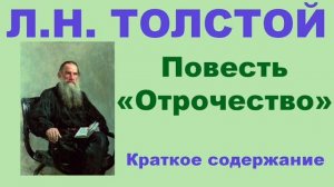 Л.Н. Толстой. Повесть «Отрочество». Краткое содержание.