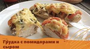 Куриная грудка с помидорами и сыром