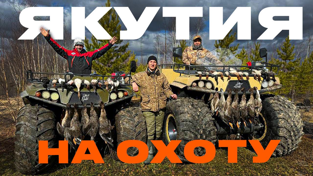 Охота в Якутии на Вездеходах с основателями завода, 2024 г. смотреть онлайн