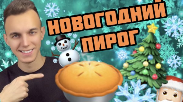 ГОТОВЛЮ НОВОГОДНИЙ ПИРОГ ??☃️
