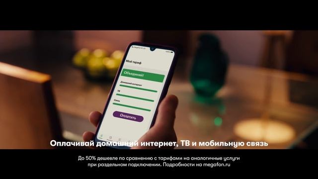 Тариф "Объединяй!" - оплачивай домашний интернет, ТВ и мобильную связь одним касанием. смотреть онлайн