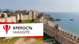 Анамур Крепость Мамуре