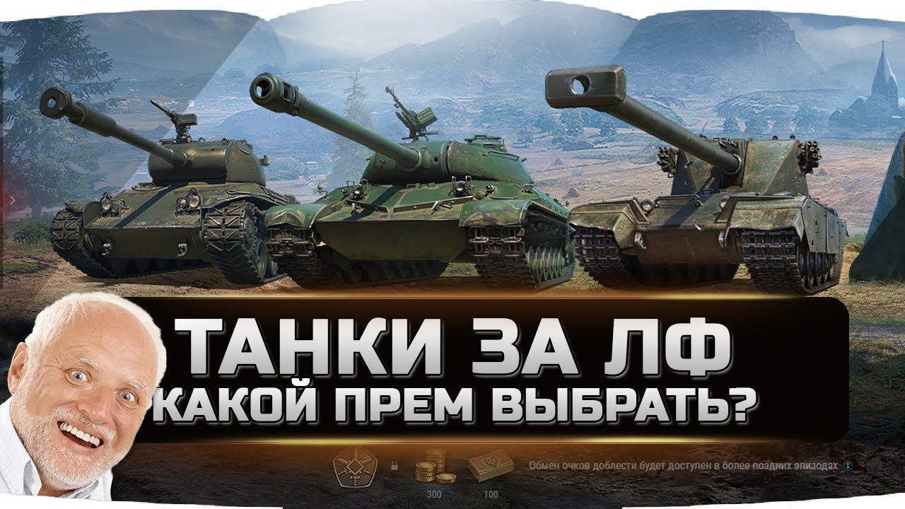 КАКОЙ ПРЕМ ТАНК ВЫБРАТЬ ЗА ЛИНИЮ ФРОНТА? EMIL 1951? ✮World of Tanks✮ смотреть онлайн