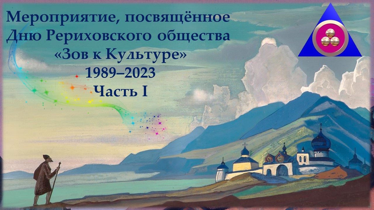 День Рериховского общества «Зов к Культуре» (1989–2023). Часть I смотреть онлайн