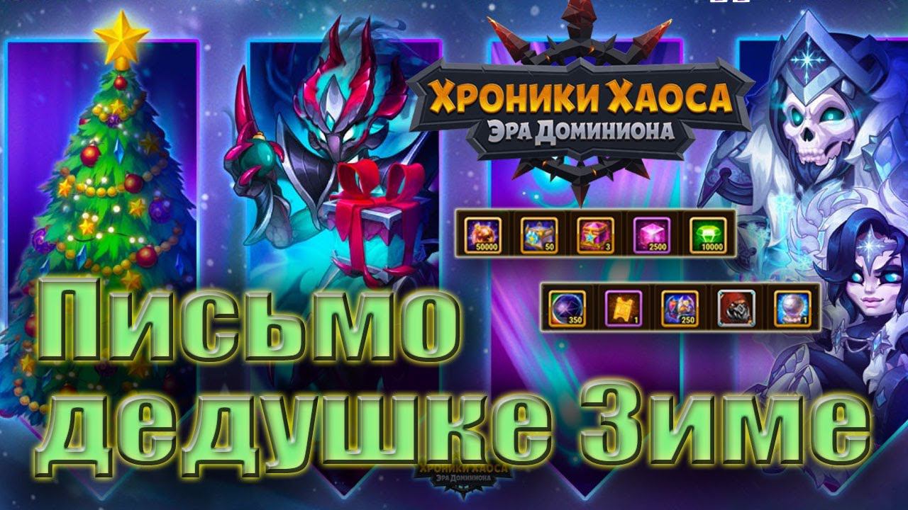 Хроники Хаоса. Письмо Дедушке Зиме 2024. Зимнее торжество смотреть онлайн
