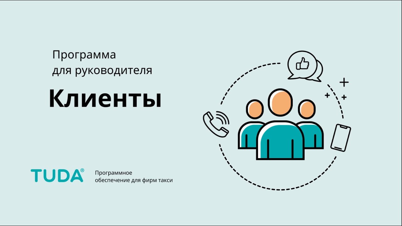 Программа для руководителя. Клиенты смотреть онлайн
