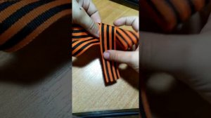 КАК СДЕЛАТЬ БАНТИК ИЗ ГЕОРГИЕВСКОЙ ЛЕНТЫ????