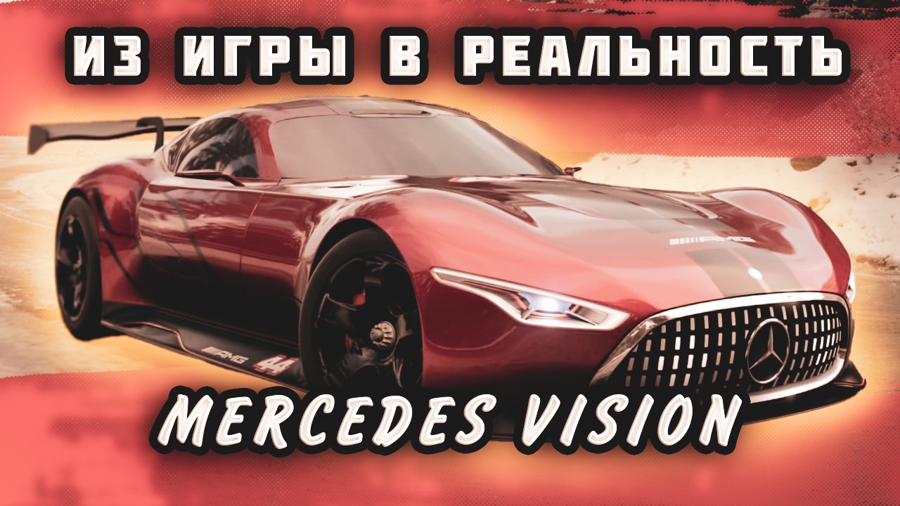 MERCEDES VISION - ИЗ ИГРЫ В РЕАЛЬНОСТЬ