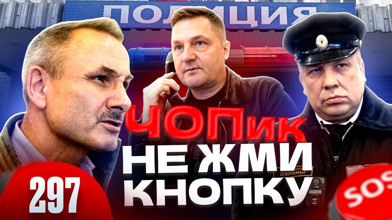 Чопик не жми на кнопку / Полиция учит охрану / Ресо респект смотреть онлайн