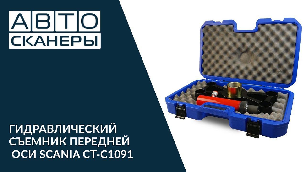 ГИДРАВЛИЧЕСКИЙ СЪЕМНИК ПЕРЕДНЕЙ ОСИ SCANIA CT-C1091 смотреть онлайн