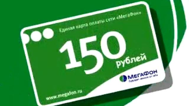 МегаФон. Единая карта оплаты - Переходи на зеленый смотреть онлайн