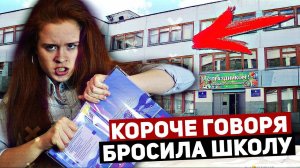 КОРОЧЕ ГОВОРЯ, БРОСИЛА ШКОЛУ! КОРОЧЕ ГОВОРЯ, ШКОЛА - ОТСТОЙ.