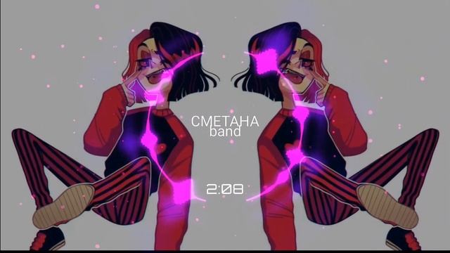 Сметана Band - Жестокая Я ☹︎????-ℕ????????/???????☹︎