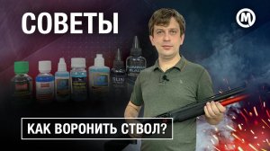 Самый простой СПОСОБ ВОРОНЕНИЯ оружия!
