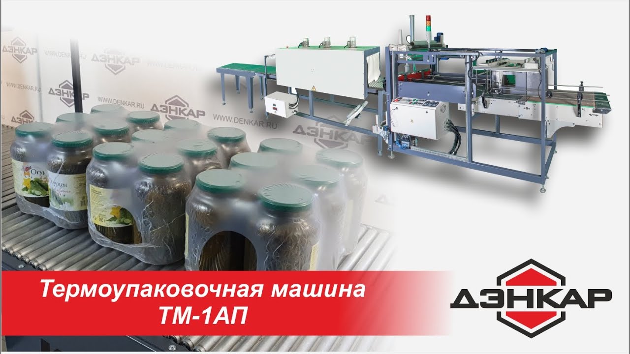 Автоматическая групповая упаковка в пленку стеклобанок с консервацией 1,5 л по 6 шт . ТМ-1АП.ДЭНКАР. смотреть онлайн
