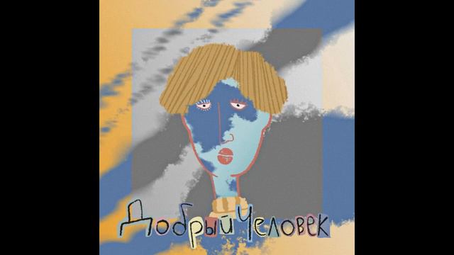 NickVaisman&Jamal - Добрый человек смотреть онлайн