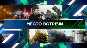 «Место встречи». Выпуск от 17 апреля 2024 года