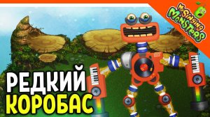 ? АКТИВИРОВАЛ РЕДКОГО КОРОБАСА! БЕЗ ДОНАТА! ✅ МОИ ПОЮЩИЕ МОНСТРЫ My Singing Monsters Прохождение