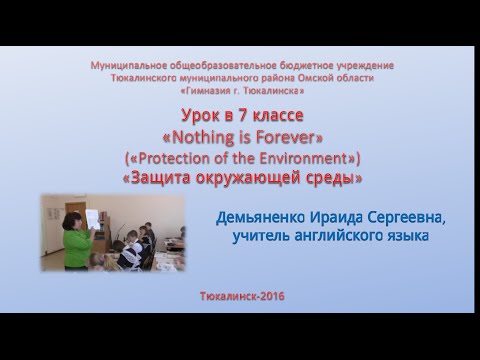 Урок в 7 классе 'Nothing is Forever' ('Protection of the Environment') смотреть онлайн